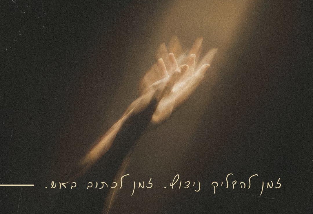 ידיים מושטות אל קרן אור · זמן להדליק ניצוץ. זמן לכתוב באש.